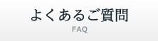 よくあるご質問