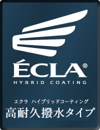 ECLA　エクラ　ハイブリッドコーティング　高撥水タイプ