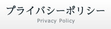 プライバシーポリシー
