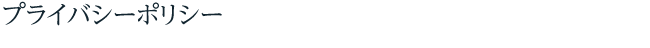 プライバシーポリシー