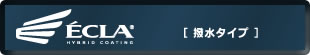 エクラハイブリッドコーティング　撥水タイプ