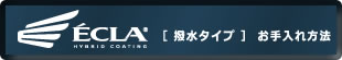 エクラハイブリッドコーティング 撥水タイプのお手入れ方法