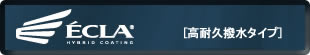 エクラハイブリッドコーティング　親水タイプ