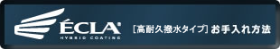 エクラハイブリッドコーティング 親水タイプのお手入れ方法