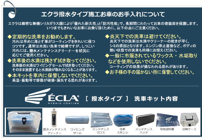 エクラ撥水タイプ施工お車のお手入れについて 撥水キットセット内容　撥水専用クリーナー　メンテナンスリキッド　専用撥水剤　ワイピングセーム　メンテナンスクロス　洗車スポンジ　メンテナンスパッド　取扱説明書　収納ケース