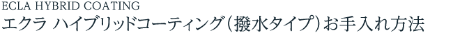 ECLA HYBRID COATING　エクラ ハイブリッドコーティング　撥水タイプ　お手入れ方法
