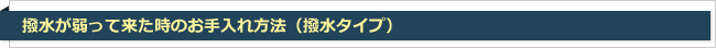 撥水が弱って来た時のお手入れ方法（撥水タイプ）